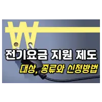 특성_전기요금 지원제도