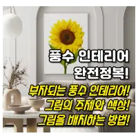 특성_풍수 인테리어 완전정복