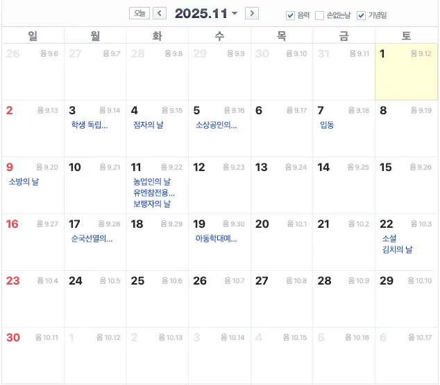 2025년 11월의 기념일