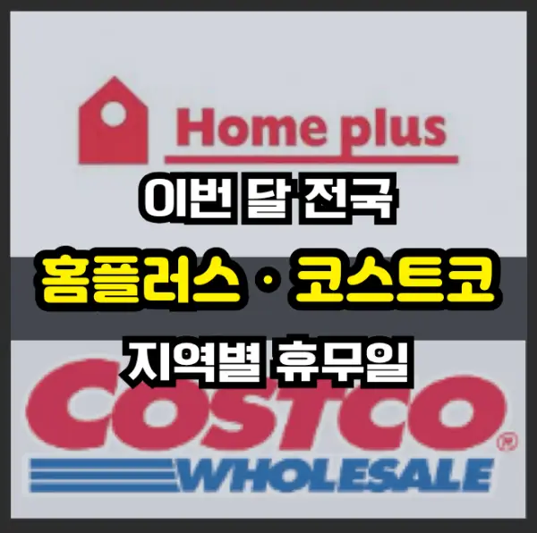 homeplus 코스트코 휴무일 썸네일
