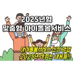 특성_맞춤형 아이돌봄서비스