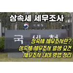 특성_상속세 조사 대비