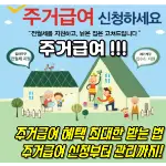 특성_주거급여 제도