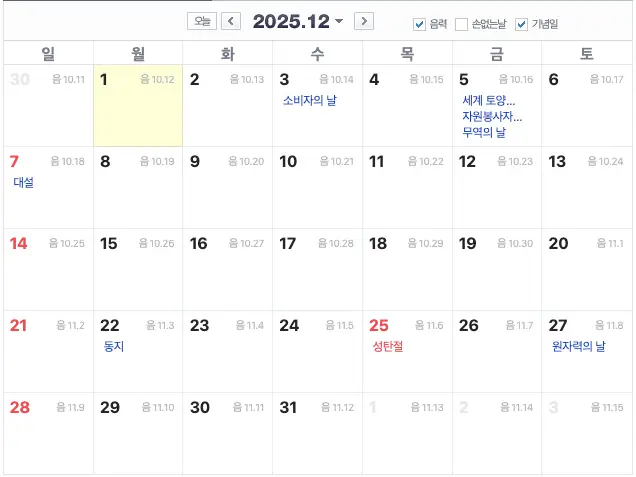 12월의 기념일 네이버 캘린더