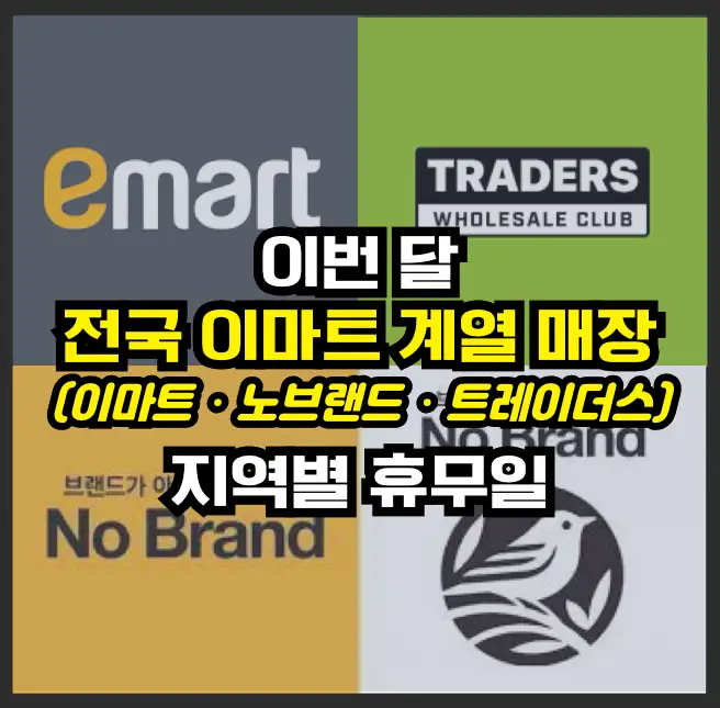 emart 계열 매장 휴무일 썸네일