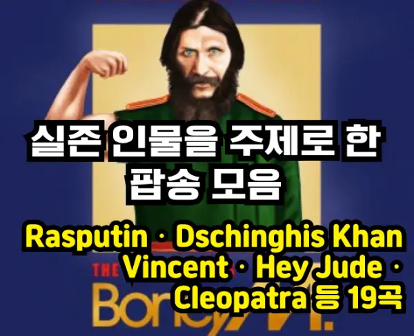 실존 인물을 주제로 한 팝송