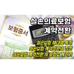 특성_실손의료보험 계약전환