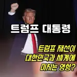 특성_트럼프 재선