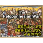 특성_펠로폰네소스 전쟁