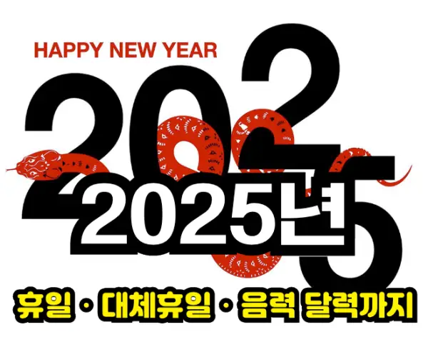 2025년 휴일 대체휴일