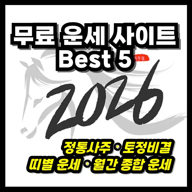 2026년 무료운세 베스트5