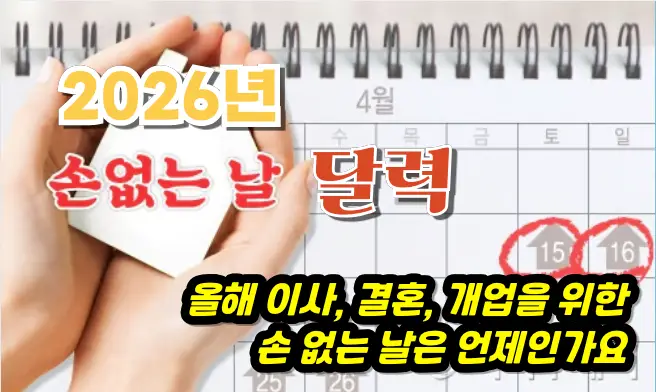 2026년 손없는 날 이사 개업 잔치