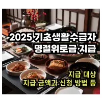 특성_2025 명절위로금
