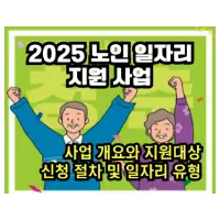 특성_2025년 노인 일자리 지원 사업