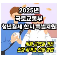 특성_2025년 청년월세 한시 특별지원