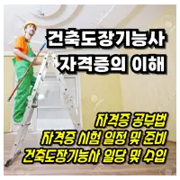 특성_건축도장기능사