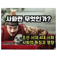 특성_사화란 무엇인가