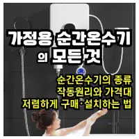 특성_순간온수기의 모든 것