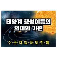 특성_태양계 행성 이름