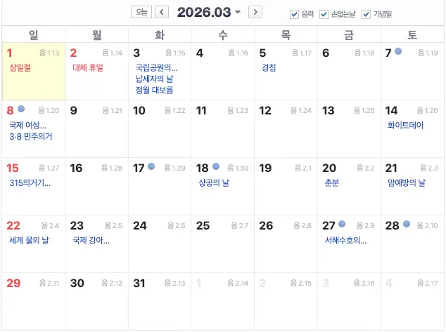 2026년 3월의 기념일 달력