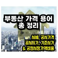 토지가격 확인 방법 및 실거래가 확인 사이트 4곳, 토지가격 조회 시 확인해야 할 것들은? 특성_공시가격과 기준시가