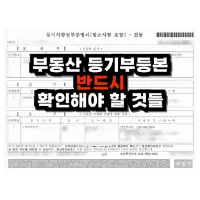 특성_부동산 등기부등본 반드시 확인해야 할 것들