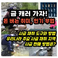 특성_사금 채취