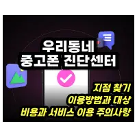 특성_우리동네 중고폰 진단센터