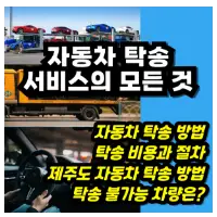 특성_자동차 탁송 서비스의 모든 것