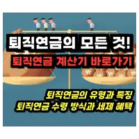 특성_퇴직연금 계산기
