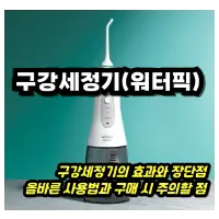 특성_구강세정기 워터픽