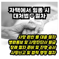 특성_자택에서 임종 시 대처법