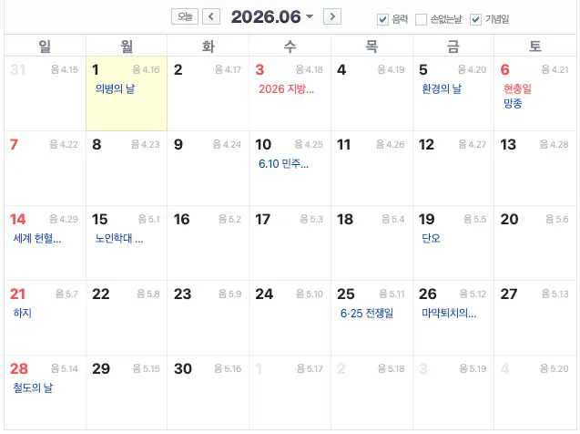 6월의 기념일 정보 총정리 (의병의 날, 대마도의 날부터 철도의 날까지 모든 기념일 유래와 날짜) 2026년 6월의 기념일
