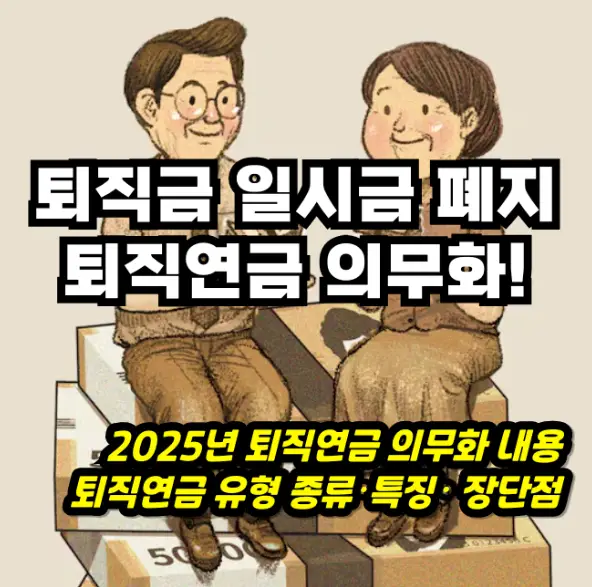 퇴직연금 의무화