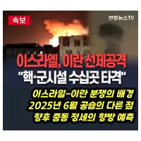 특성_2025년 이스라엘 이란 공습