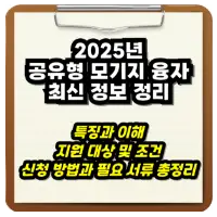 특성_공유형 모기지 융자