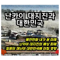 특성_난카이 대지진과 대한민국