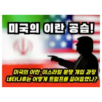 특성_미국의 이란 공습