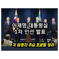 특성_이재명 대통령실 1차 인선