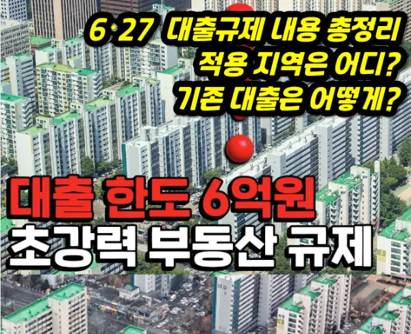 627 대출 규제 강화