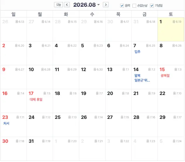 8월의 기념일 달력