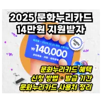 특성_2025 문화누리카드