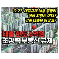 특성_627 부동산 대출 규제