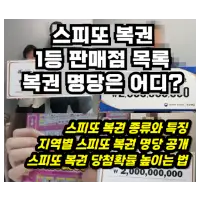 특성_스피또 복권 1등 판매점 통계