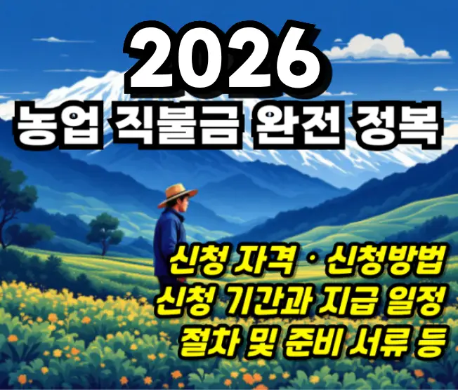 2026 농업 직불금