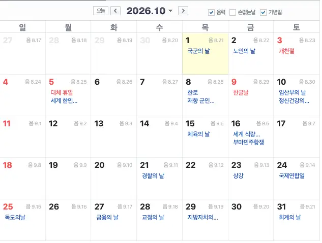 2026년 10월의 기념일