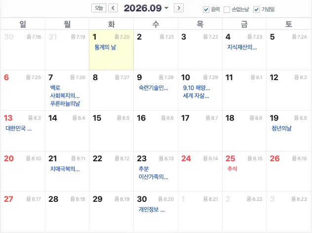 9월의 기념일 정보 총정리 (유래와 정확한 날짜) 2026년 9월의 기념일 달력