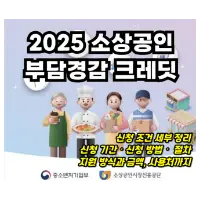 특성_2025 소상공인 부담경감 크레딧