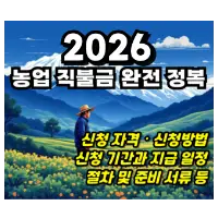 2026년 농업 직불금 자격, 신청 조건, 지급대상, 온라인교육, 지급일 등 정보 총정리