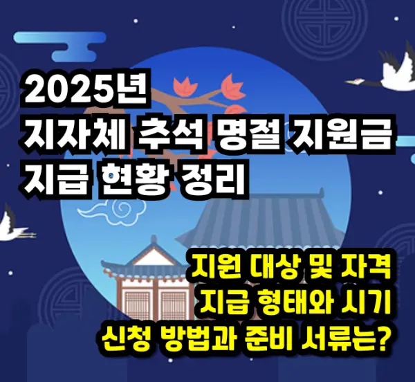 2025 추석 명절 지원금